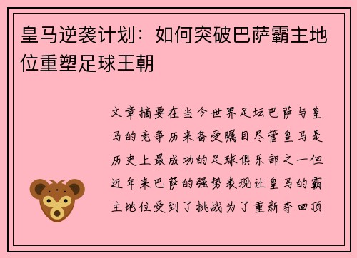 皇马逆袭计划：如何突破巴萨霸主地位重塑足球王朝