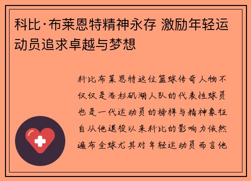 科比·布莱恩特精神永存 激励年轻运动员追求卓越与梦想 科比·布莱恩特精神永存 激励年轻运动员追求卓越与梦想