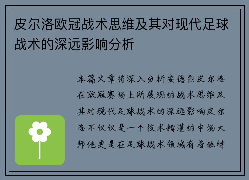 皮尔洛欧冠战术思维及其对现代足球战术的深远影响分析