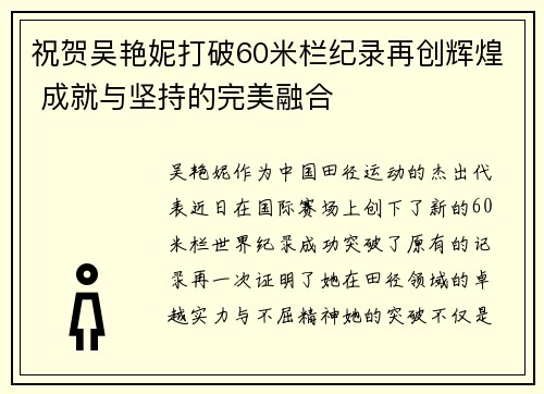 祝贺吴艳妮打破60米栏纪录再创辉煌 成就与坚持的完美融合