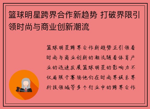 篮球明星跨界合作新趋势 打破界限引领时尚与商业创新潮流 篮球明星跨界合作新趋势 打破界限引领时尚与商业创新潮流