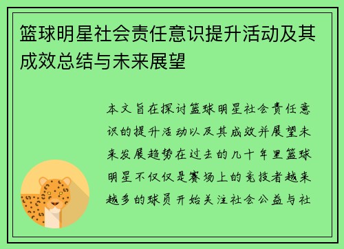 篮球明星社会责任意识提升活动及其成效总结与未来展望