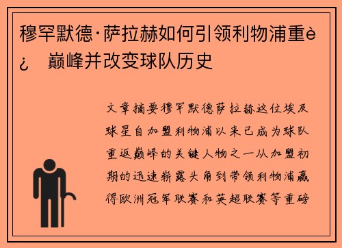 穆罕默德·萨拉赫如何引领利物浦重返巅峰并改变球队历史