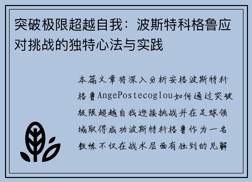 突破极限超越自我：波斯特科格鲁应对挑战的独特心法与实践