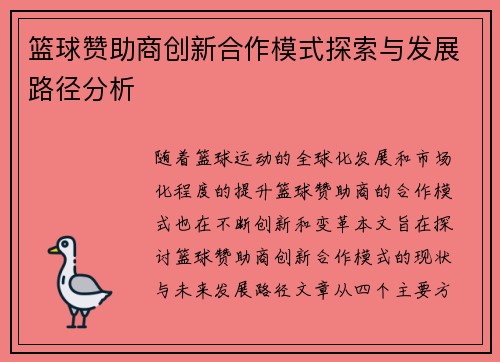 篮球赞助商创新合作模式探索与发展路径分析 篮球赞助商创新合作模式探索与发展路径分析