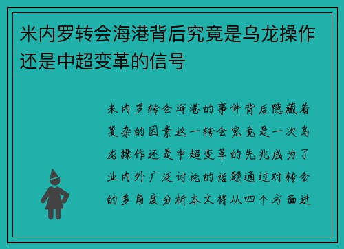 米内罗转会海港背后究竟是乌龙操作还是中超变革的信号 米内罗转会海港背后究竟是乌龙操作还是中超变革的信号