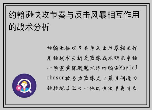 约翰逊快攻节奏与反击风暴相互作用的战术分析 约翰逊快攻节奏与反击风暴相互作用的战术分析