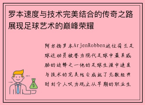 罗本速度与技术完美结合的传奇之路展现足球艺术的巅峰荣耀