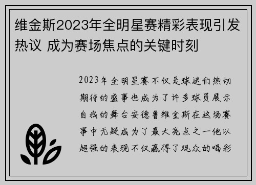 维金斯2023年全明星赛精彩表现引发热议 成为赛场焦点的关键时刻