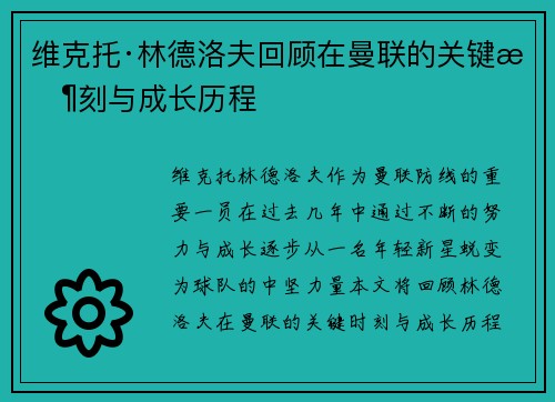维克托·林德洛夫回顾在曼联的关键时刻与成长历程 维克托·林德洛夫回顾在曼联的关键时刻与成长历程