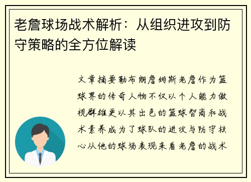 老詹球场战术解析：从组织进攻到防守策略的全方位解读