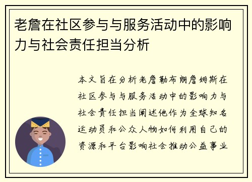 老詹在社区参与与服务活动中的影响力与社会责任担当分析