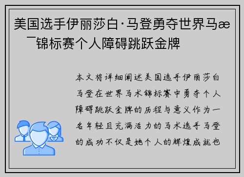 美国选手伊丽莎白·马登勇夺世界马术锦标赛个人障碍跳跃金牌 美国选手伊丽莎白·马登勇夺世界马术锦标赛个人障碍跳跃金牌