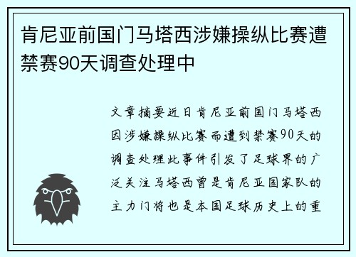 肯尼亚前国门马塔西涉嫌操纵比赛遭禁赛90天调查处理中