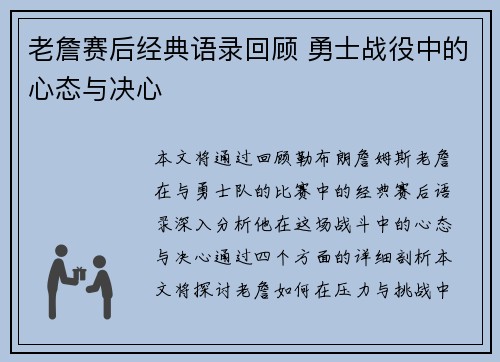 老詹赛后经典语录回顾 勇士战役中的心态与决心