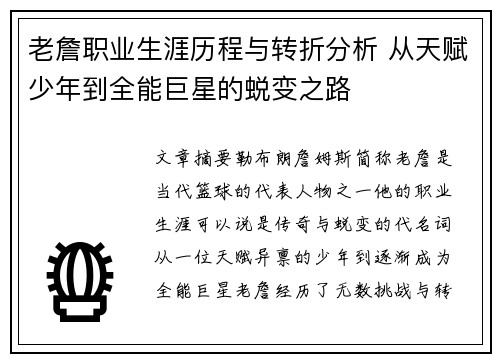 老詹职业生涯历程与转折分析 从天赋少年到全能巨星的蜕变之路 老詹职业生涯历程与转折分析 从天赋少年到全能巨星的蜕变之路