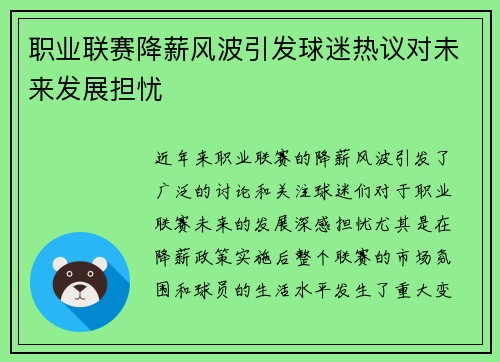 职业联赛降薪风波引发球迷热议对未来发展担忧 职业联赛降薪风波引发球迷热议对未来发展担忧