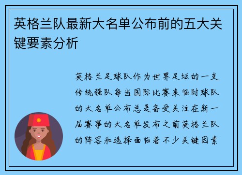 英格兰队最新大名单公布前的五大关键要素分析