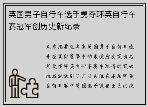 英国男子自行车选手勇夺环英自行车赛冠军创历史新纪录