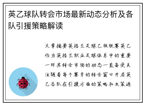 英乙球队转会市场最新动态分析及各队引援策略解读