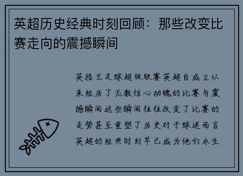 英超历史经典时刻回顾:那些改变比赛走向的震撼瞬间 英超历史经典时刻回顾:那些改变比赛走向的震撼瞬间