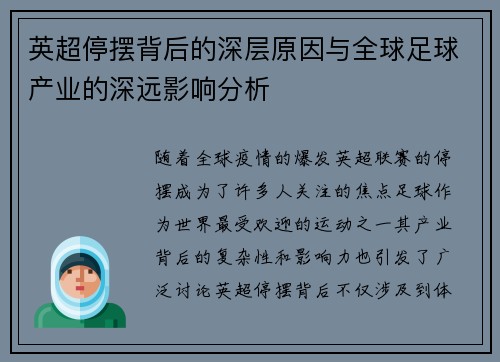 英超停摆背后的深层原因与全球足球产业的深远影响分析