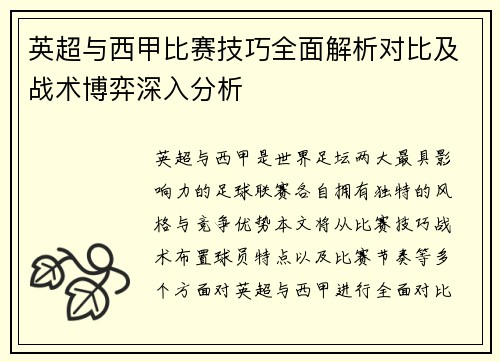 英超与西甲比赛技巧全面解析对比及战术博弈深入分析 英超与西甲比赛技巧全面解析对比及战术博弈深入分析