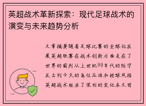 英超战术革新探索：现代足球战术的演变与未来趋势分析