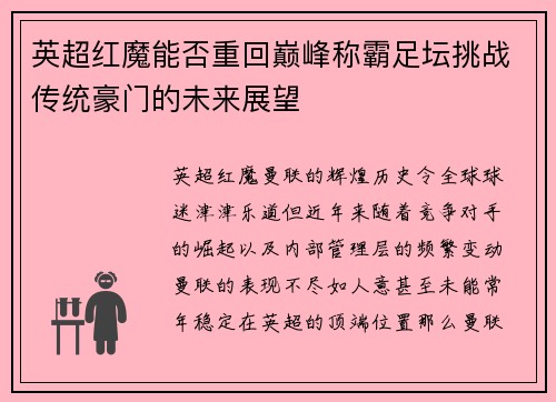 英超红魔能否重回巅峰称霸足坛挑战传统豪门的未来展望