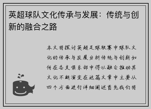 英超球队文化传承与发展：传统与创新的融合之路