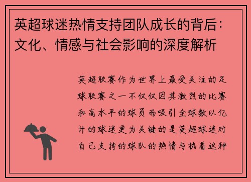 英超球迷热情支持团队成长的背后：文化、情感与社会影响的深度解析
