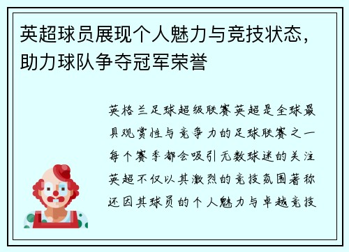英超球员展现个人魅力与竞技状态，助力球队争夺冠军荣誉