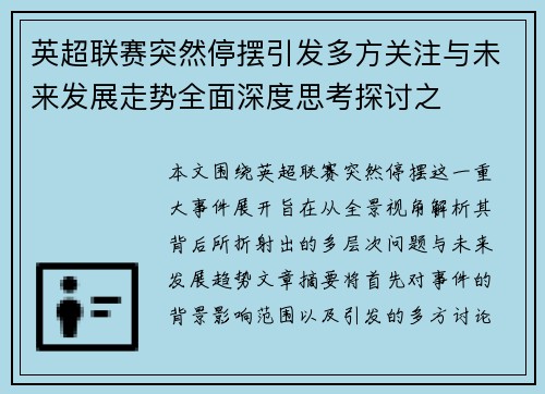英超联赛突然停摆引发多方关注与未来发展走势全面深度思考探讨之