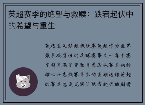 英超赛季的绝望与救赎：跌宕起伏中的希望与重生