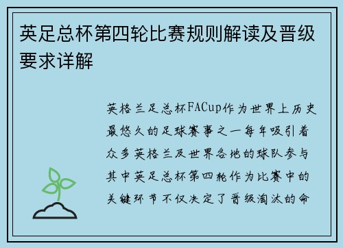英足总杯第四轮比赛规则解读及晋级要求详解