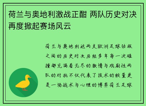 荷兰与奥地利激战正酣 两队历史对决再度掀起赛场风云