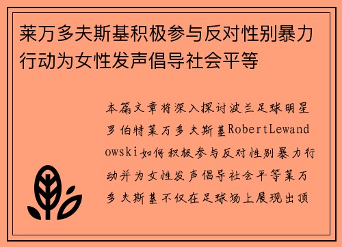 莱万多夫斯基积极参与反对性别暴力行动为女性发声倡导社会平等