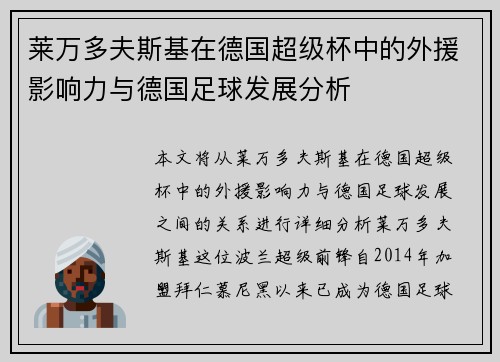 莱万多夫斯基在德国超级杯中的外援影响力与德国足球发展分析