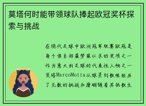 莫塔何时能带领球队捧起欧冠奖杯探索与挑战