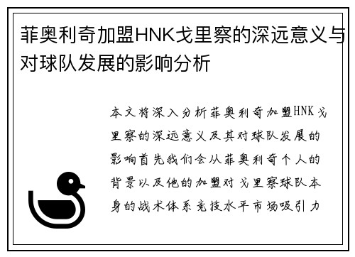 菲奥利奇加盟HNK戈里察的深远意义与对球队发展的影响分析