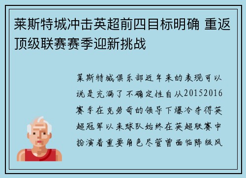 莱斯特城冲击英超前四目标明确 重返顶级联赛赛季迎新挑战