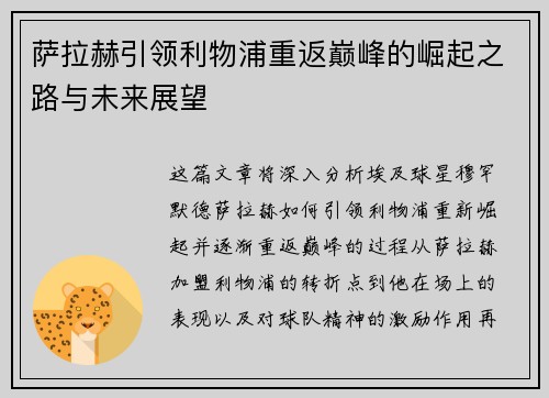 萨拉赫引领利物浦重返巅峰的崛起之路与未来展望