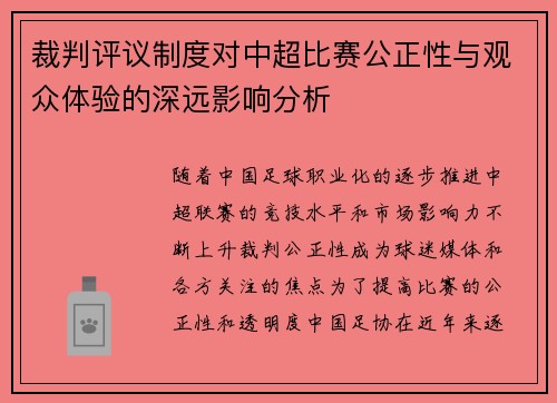 裁判评议制度对中超比赛公正性与观众体验的深远影响分析 裁判评议制度对中超比赛公正性与观众体验的深远影响分析