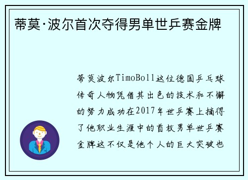 蒂莫·波尔首次夺得男单世乒赛金牌