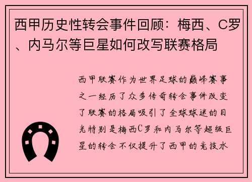 西甲历史性转会事件回顾:梅西、C罗、内马尔等巨星如何改写联赛格局 西甲历史性转会事件回顾:梅西、C罗、内马尔等巨星如何改写联赛格局