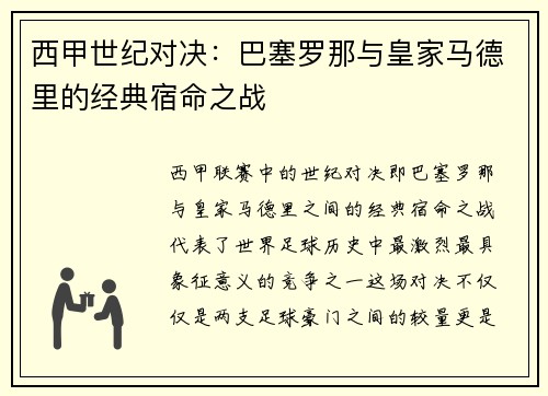 西甲世纪对决：巴塞罗那与皇家马德里的经典宿命之战