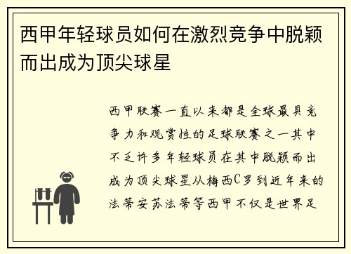 西甲年轻球员如何在激烈竞争中脱颖而出成为顶尖球星