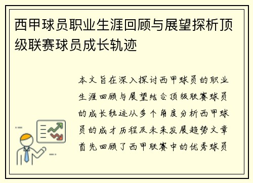西甲球员职业生涯回顾与展望探析顶级联赛球员成长轨迹