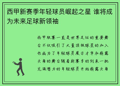 西甲新赛季年轻球员崛起之星 谁将成为未来足球新领袖