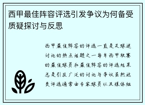 西甲最佳阵容评选引发争议为何备受质疑探讨与反思 西甲最佳阵容评选引发争议为何备受质疑探讨与反思
